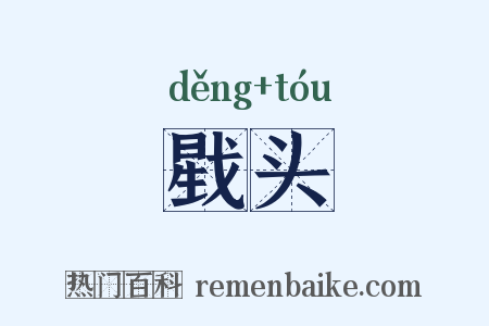 戥头是什么意思的图片